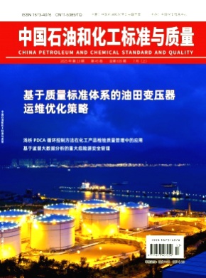 中国石油和化工标准与质量杂志
